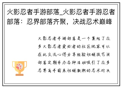 火影忍者手游部落_火影忍者手游忍者部落：忍界部落齐聚，决战忍术巅峰