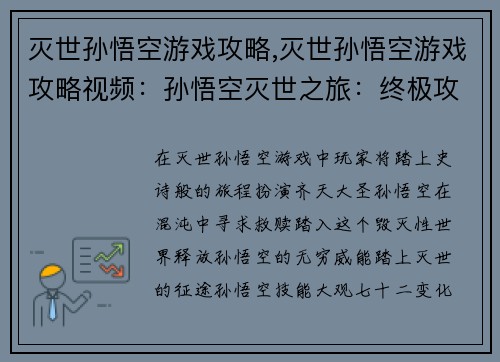 灭世孙悟空游戏攻略,灭世孙悟空游戏攻略视频：孙悟空灭世之旅：终极攻略指南