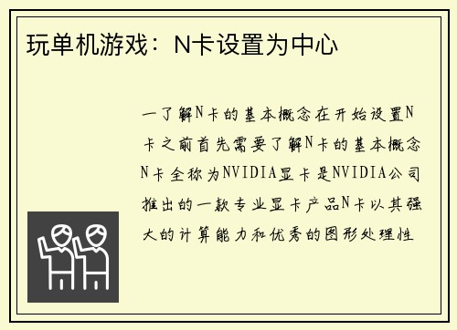 玩单机游戏：N卡设置为中心