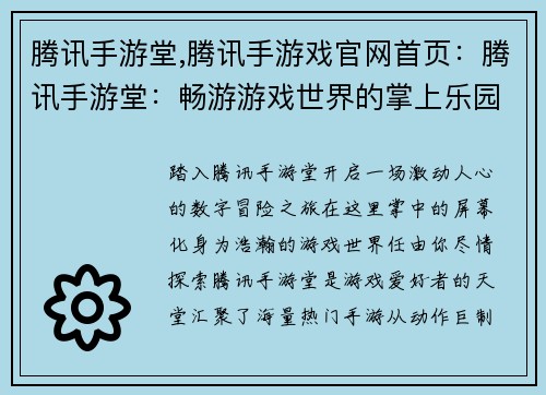 腾讯手游堂,腾讯手游戏官网首页:腾讯手游堂:畅游游戏世界的掌上乐园